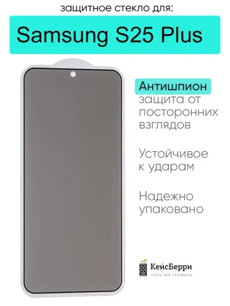 Защитное стекло для Samsung Galaxy S25 Plus КейсБерри.