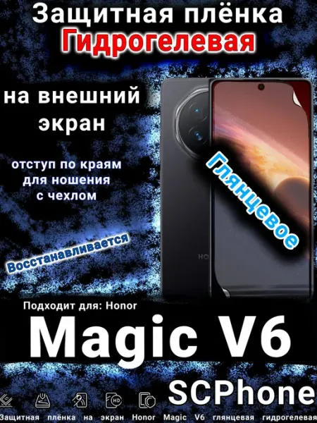 Пленка гидрогелевая на экран Honor Magic V6 глянцевая SCPhone