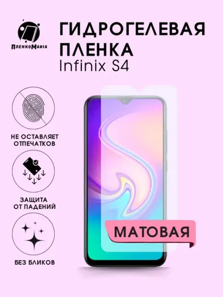 Гидрогелевая защитная пленка Infinix S4 мат 1шт ПленкоMania