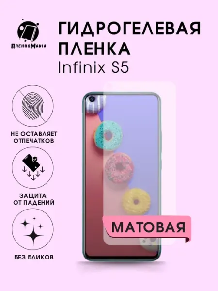 Гидрогелевая защитная пленка Infinix S5 мат 1шт ПленкоMania