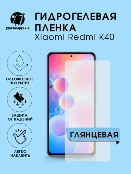 Гидрогелевая защитная пленка Xiaomi Redmi K40 глянец 1 шт ПленкоMania