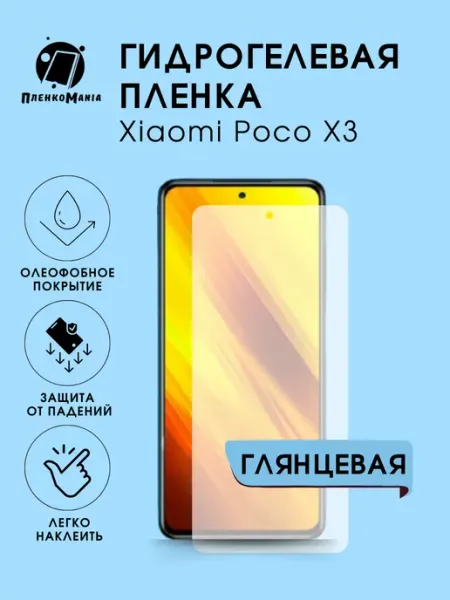 Гидрогелевая защитная пленка Xiaomi Poco X3 глянец 1 шт ПленкоMania