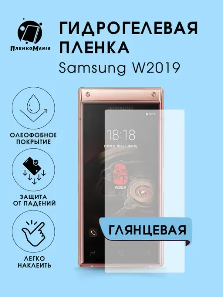 Гидрогелевая пленка Samsung W2019 глянец 1 шт ПленкоMania