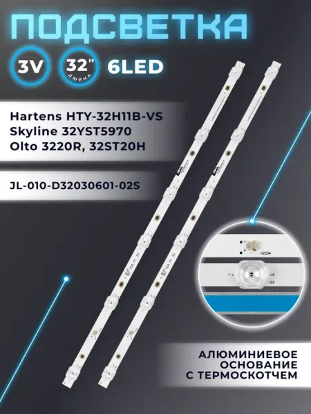 Подсветка для телевизора Hartens HTY-32H11B-VS, Olto 3220R Fixiton