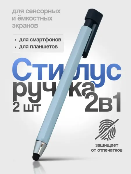 Ручка стилус для телефона и планшета 2 шт Всякие штучки
