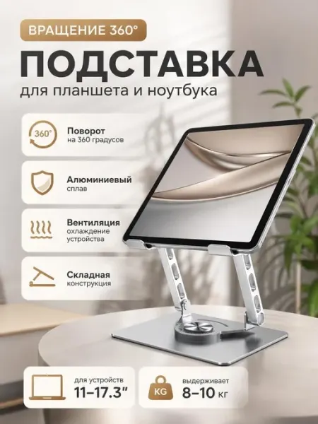 Подставка для ноутбука и планшета