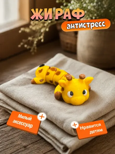 Жираф подвижная фигурка 3д игрушка антистресс POLYTRIX