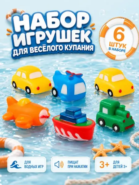 Резиновые игрушки для ванны «Транспорт» с пищалкой Крошка Я