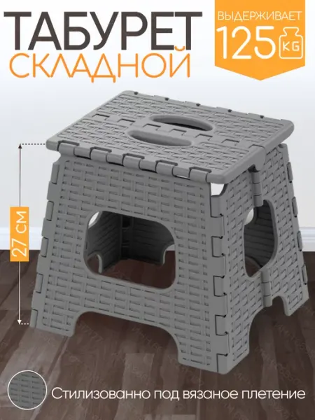 Табурет складной пластиковый ротанг АЛЬТЕРНАТИВА