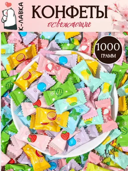 Китайские освежающие конфеты 1000гр