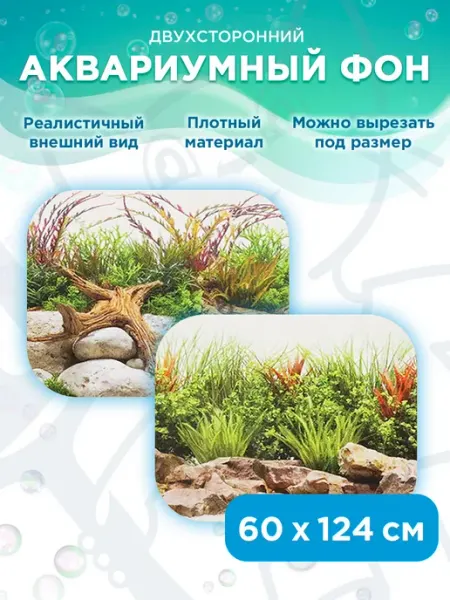 Аквариумный фон двухсторонний 039 пейзажи река 60х124 см Barbus