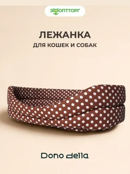 Лежанка для кошек и собак "Горох", 40 х 27 х 12 см Dono Della