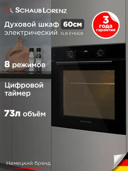 Духовой шкаф электрический встраиваемый SLB EY6428, 73 л, 8
