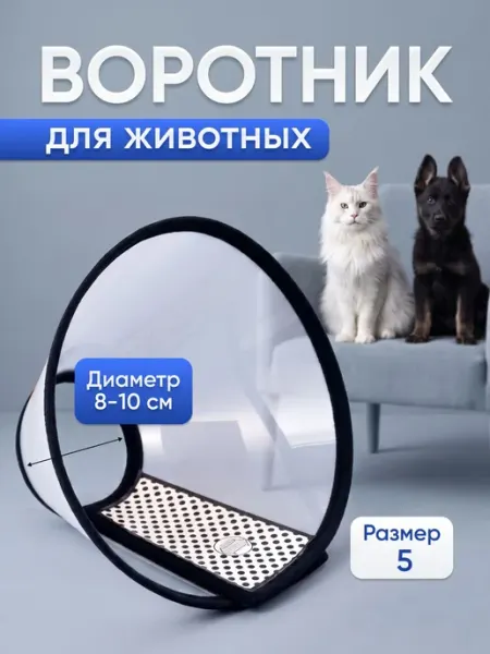 Воротник для кошки, для собаки, на липучке, ветеринарный