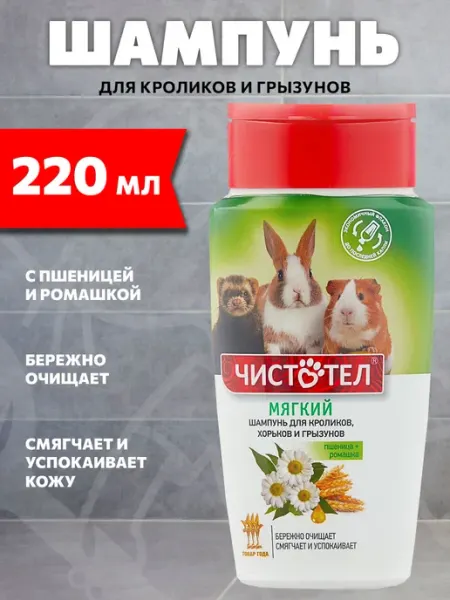 Шампунь для грызунов мягкий с пшеницей и ромашкой 220 мл Чистотел