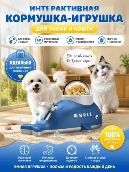 Интерактивная кормушка-игрушка для кошек и собак кит