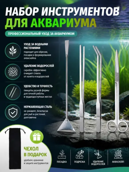 Набор инструментов для аквариума, 4 шт
