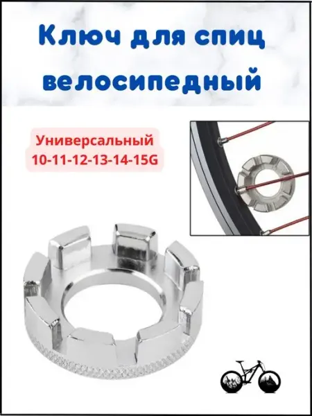 Спицевой Ключ для спиц велосипеда