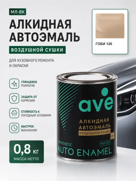 Краска автомобильная эмаль МЛ ВК Гоби 120 0,8 кг AVE