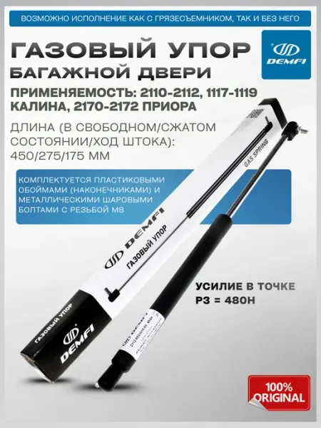 Упор крышки багажника 2112,2172(хэтчбек)1117(универ.пластик) Demfi