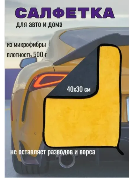 Тряпка для автомобиля, микрофибра, 30*40, 1 шт
