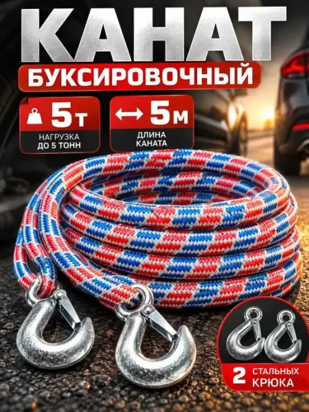 Трос буксировочный 5 т 5 метров с крюками автомобильный шнур Шнурград