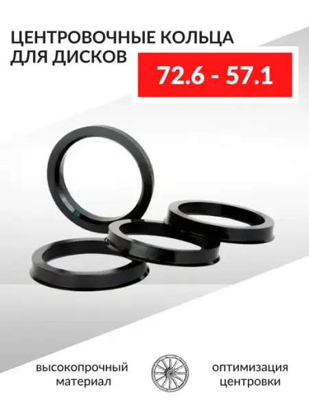 Центровочные кольца для автомобильных дисков 72