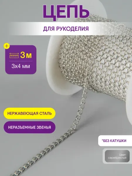 Цепь для рукоделия для бижутерии и украшений 3*4 мм Нити творчества