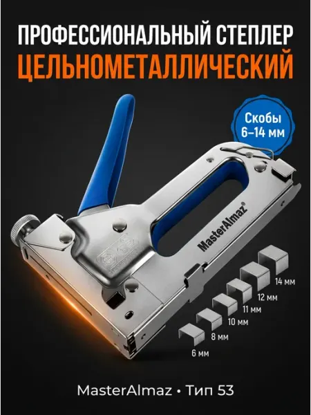 Степлер строительный мебельный для скоб тип 53 6-14мм металл МастерАлмаз