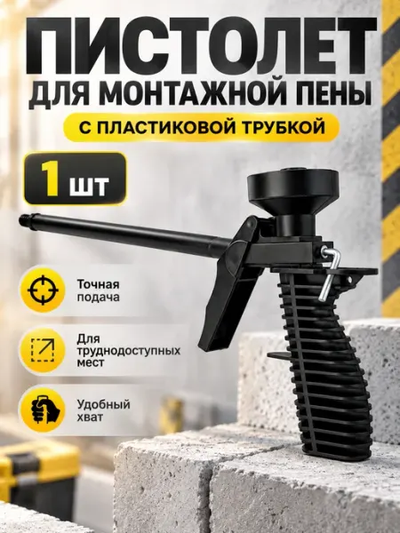 Пистолет для монтажной пены с пластиковой трубкой