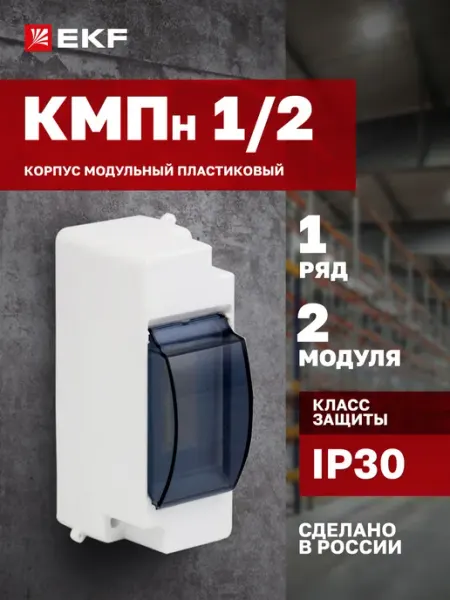 Бокс для автоматов с дверцей на 2 модуля (щиток с крышкой) -