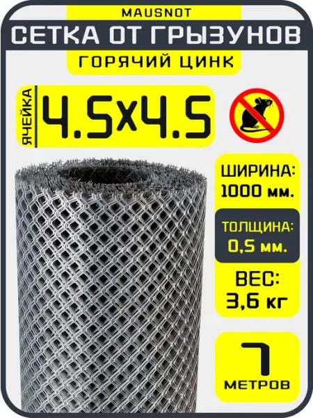 Защита от грызунов сетка оцинкованная MAUSNOT