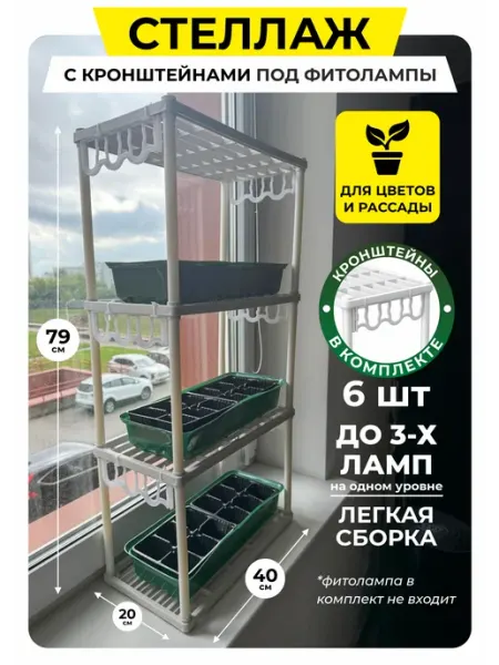 Подставка для фитолампы стеллаж для рассады Сябар