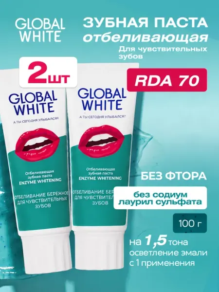 Зубная паста Энзимное отбеливание 2 шт по 100 г RDA 70 GLOBAL WHITE
