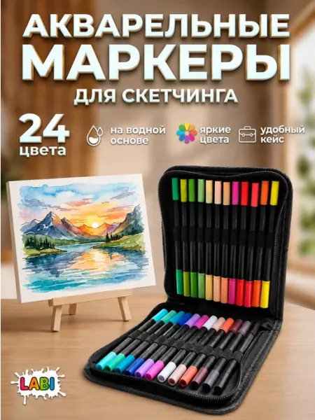 Маркеры для скетчинга акварельные 24 цвета в наборе LABI