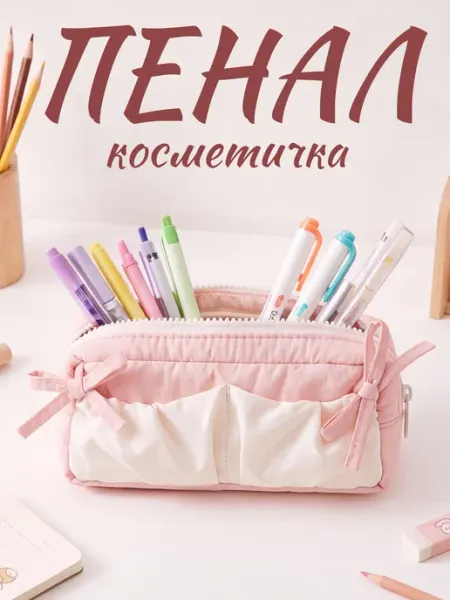 Школьный пенал для подростка эстетичный, косметичка ТоЧтоНужно