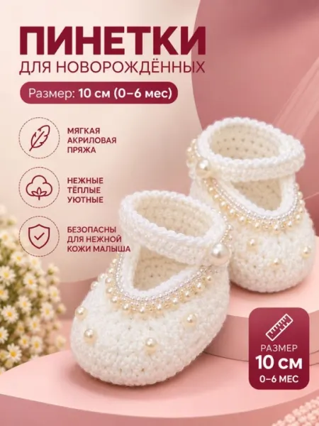 Вязаные пинетки для малышей, 6–12 месяцев - Носки, пинетки для новорождённых