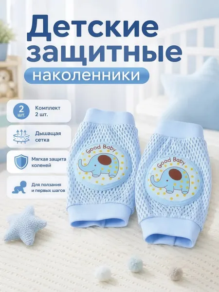 Наколенники детские для ползания, защитные наколенники для детей - Носки, пинетки для новорождённых
