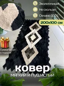 Покрывало меховое ковер из шкуры овчины