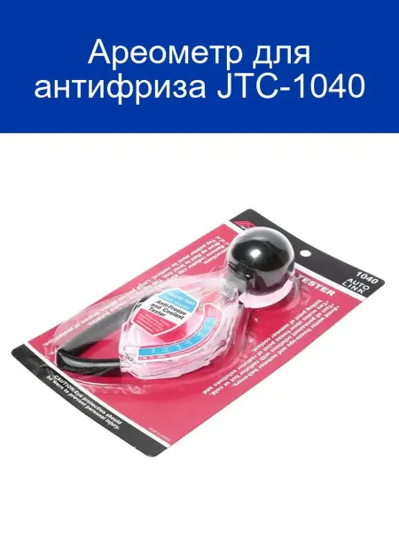 JTC Ареометр для антифриза JTC-1040