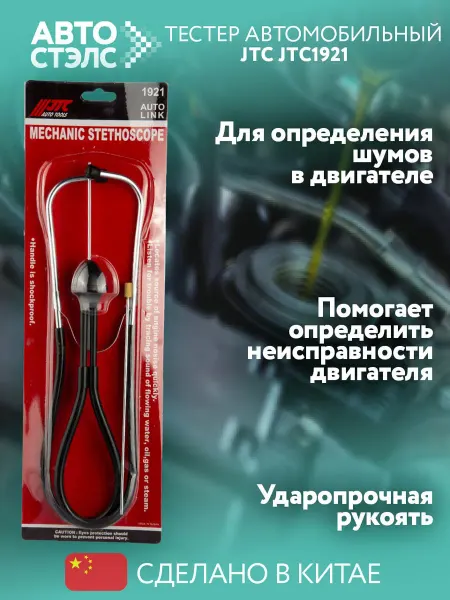 JTC Стетоскоп автомобильный для механика JTC1921