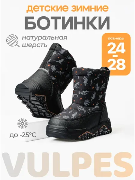 Дутики зимние теплые для мальчика Vulpes