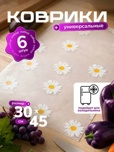 Коврики для холодильника, коврик для кухонных полок
