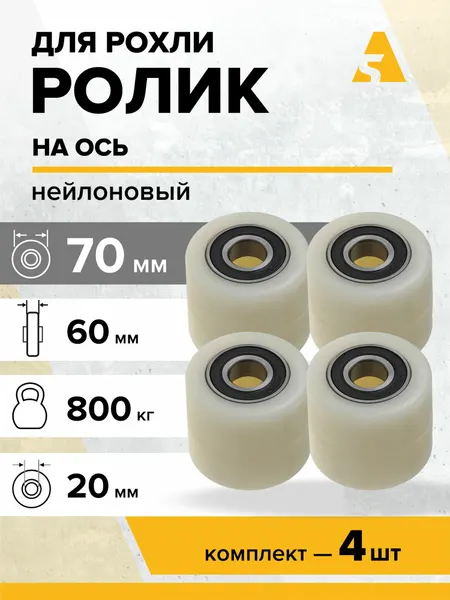 Ролики нейлоновые, ролики для рохли NR91+1, 70х60 мм 800 кг, комплект - 4 шт.