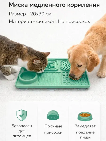 Миска для медленного кормления лизательный коврик