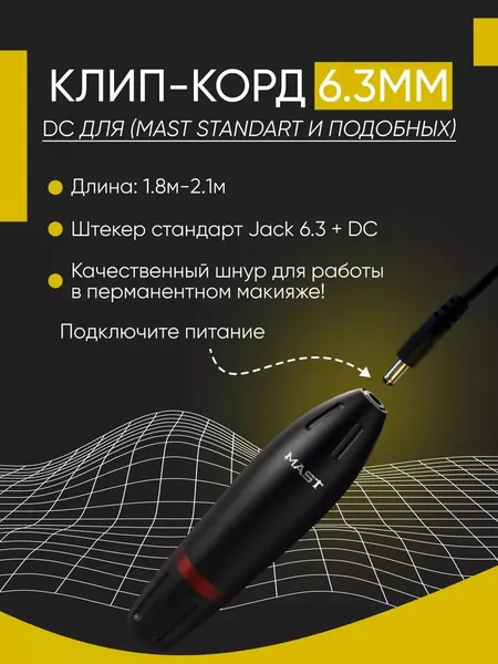Клип-корд PMTUT, для Mast Standart/Space, пластик/металл/силикон, черный