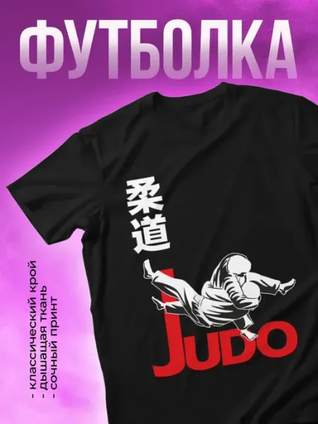 КОМБО Футболка с принтом Дзюдо Judo