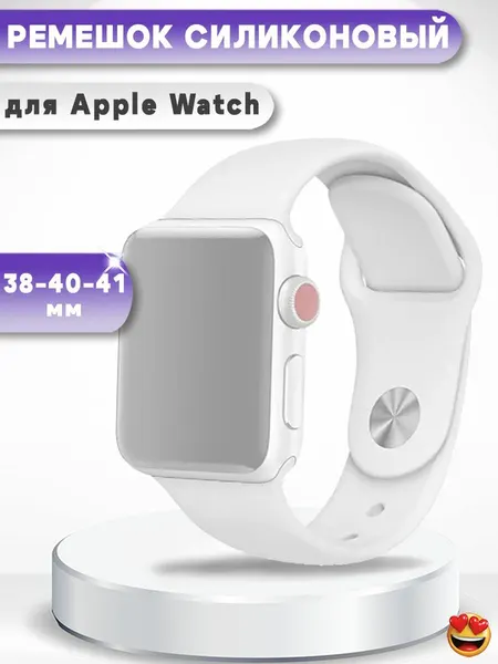 Силиконовый ремешок для смарт-часов Apple Watch 38-40-41мм - белый