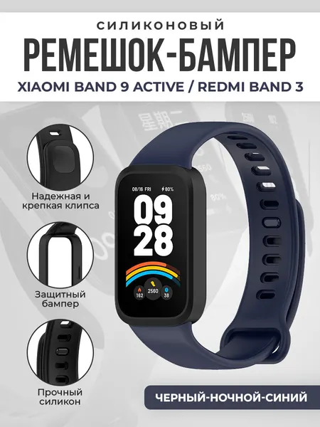Силиконовый ремешок-бампер для Xiaomi Band 9 Active/Redmi Band 3, черный-ночной-синий