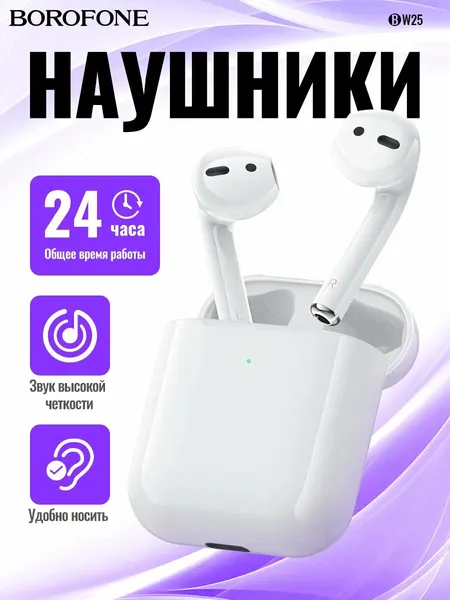 Беспроводные наушники Borofone BW25, AirPods 2, TWS, 300+30 мАч, до 4 ч работы, белый